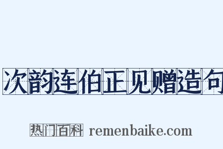 次韵连伯正见赠造句是什么意思的图片